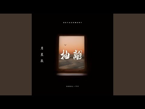 抽离