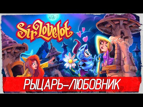 Sir Lovelot - РЫЦАРЬ-ЛЮБОВНИК [Обзор / Первый взгляд на русском]