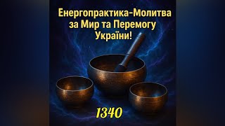 💛💙Енерго Практика #Молитва За Перемогу Та Мир України! part 1340 #pray for peace in Ukraine 🇺🇦 🙏