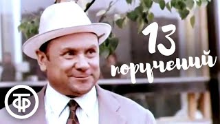 13 поручений. Кинокомедия с Николаем Трофимовым (1969)