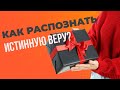 Как распознать истинную веру и любовь? Максим Каскун