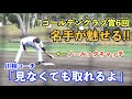 巨人名手川相コーチがショートで特守に参加!なかなか見れないゴールデングラブ賞6回のグラブ捌きを披露!読売ジャイアンツ 春季キャンプ