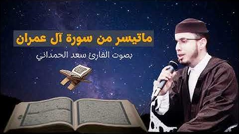 ما تيسر من سورة آل عمران في إحدى المناسبات المحمدية القارئ سعد الحمداني