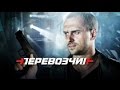 Перевозчик Остросюжетный сериал. 2014. Анонс