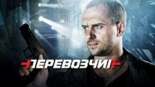 Перевозчик Остросюжетный сериал. 2014. Анонс