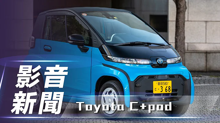 【影音新聞】Toyota C+pod｜微型電動車開放一般消費者購買【7Car小七車觀點】 - 天天要聞