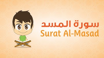 Quran for Kids: Learn Surat Al-Masad - 111 - القرآن الكريم للأطفال: تعلّم سورة المسد