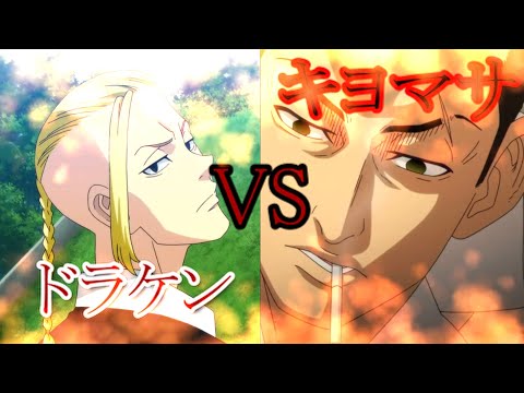 【東京リベンジャーズ】もしもドラケンVSキヨマサが起きたら