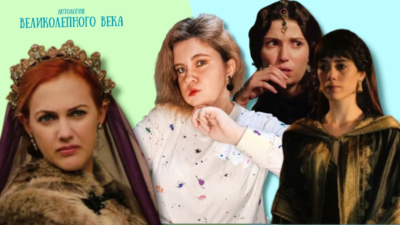 ХЮРРЕМ против ФИРУЗЕ/ШПИОНКА, которая обвела вокруг пальца ДИНАСТИЮ, но ПЕРЕОЦЕНИЛА себя