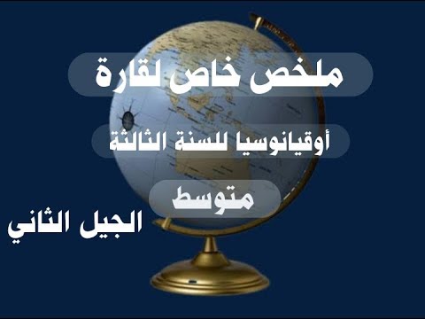 درس قارة أوقيانوسيا للسنة 3متوسط