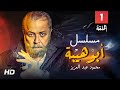 حصريا مسلسل ابو هيبه الحلقه الاولي بطوله النجم محمود عبد العزيز