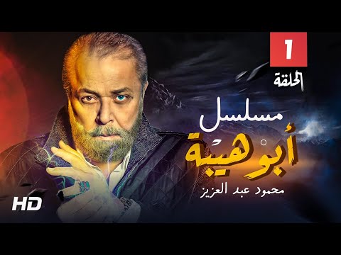 حصريا مسلسل ابو هيبه الحلقه الاولي بطوله النجم محمود عبد العزيز