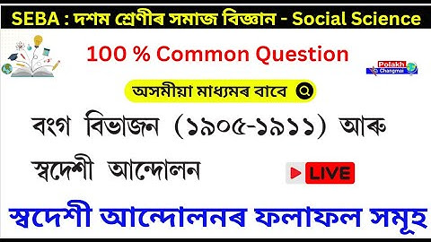 বংগ বিভাজন আৰু স্বদেশী আন্দোলন | Class 10 Social Science Chapter 1 Assamese Medium | SEBA Class 01