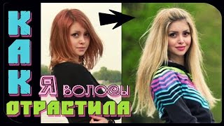 Как я ВОЛОСЫ ОТРАСТИЛА!? :))) Как я ВОЛОСЫ ОТРАСТИЛА!? :)))