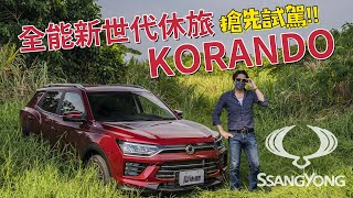 【Money錢毅試駕】雙龍新世代SUV登場!全新第四代SsangYong KORANDO試駕介紹!