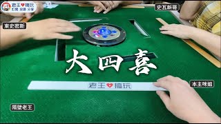 [台麻精華]大四喜