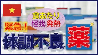 【ベトナム旅行 急な体調不良に】食あたり・発熱・抗生物質 薬局の探し方【意外と知らない海外の薬事情】