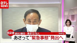 「新型コロナ」７日“緊急事態宣言”発出へ…緊張高まる首都圏（2021年1月5日放送「news every.」より）