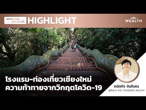 โรงแรม-ท่องเที่ยวเชียงใหม่ ความท้าทายจากวิกฤตโควิด-19 | HIGHLIGHT