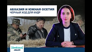 [áмбави] Абхазия и Южная Осетия – черный ход для КНДР