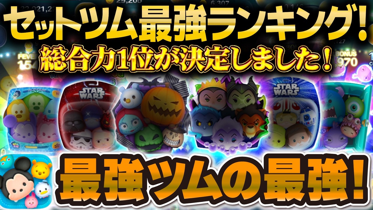 Tsum Tsum] The ultimate winner has finally been decided! The