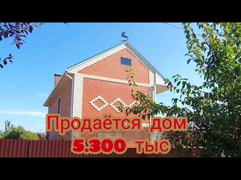 Ейск. Продаётся 2-х этажный, кирпичный дом общей площадью 115кв.м. Стоимость 5.300 тысяч рублей.