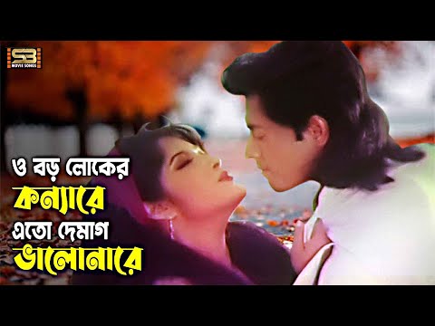 O Boroloker Konna Go | ও বড় লোকের কন্যা গো | Moushumi & Omar Sani | Shanti Chai | SB Movie Songs