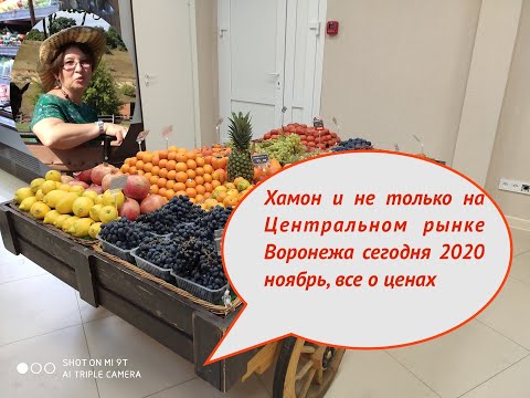Обзор центрального рынка Воронежа с ценами