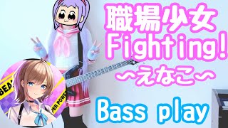【えなこ】「職場少女 Fighting！」ベースプレイでFighting！