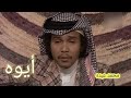 فنان العرب محمد عبده ايوه 1977 فنان العرب محمد عبده ايوه 1977
