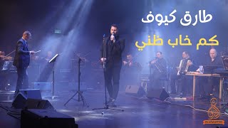 كم خاب ظني - فرقة انغام الشرق - غناء: طارق كيوف | Km Khab DANI - Tarek Kayuf
