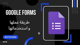 Google forms tutorial for beginners - طريقة إنشاء جوجل فورم - نماذج قوقل - خدمات قوقل