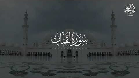 Surat Luqman - Yasser Al-Dosari | سورة لقمان - ياسر الدوسري