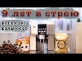 Обзор кофемашины DELONGHI PRIMADONNA ESAM 6600. 9 лет использования.