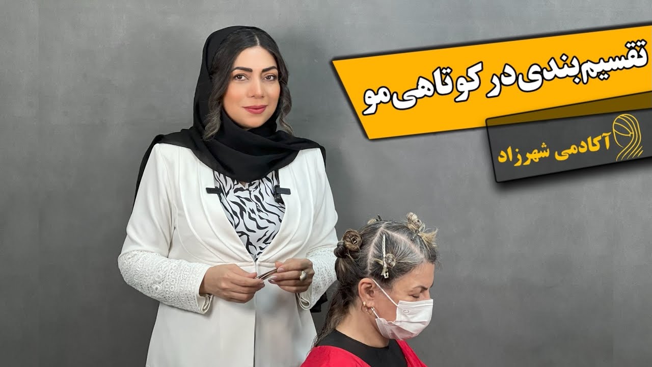 تقسیم‌بندی مو، کلید موفقیت یک هیرکات حرفه‌ای