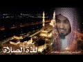 لذة الصلاة و عظم ركعتا الفجر للشيخ عبد السلام الشويعر حفظه الله 