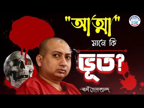 ভিডিও: গভীর আত্মা মানে কি?