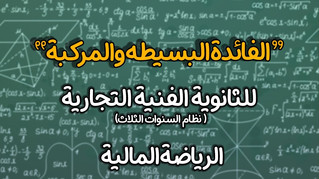 العلاقة بين الفائدة البسيطة والفائدة المركبة (الجزء الاول)