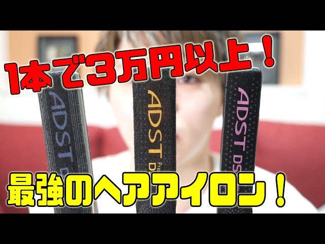 【美容師オススメNo.1】新品未使用　ADST Slim ストレートアイロン ADST（アドスト） 正規品 ds スリム 19mm ストレート ヘアアイロン