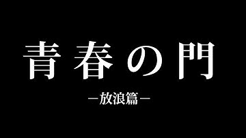 OPAP vol.56 　『青春の門ー放浪篇ー』  予告