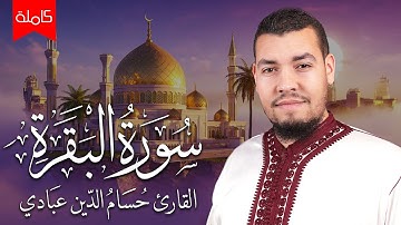 سورة البقرة (كاملة) للشيخ حسام الدين عبادي Sourah Baqara