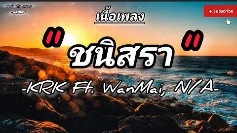 ( เนื้อเพลง ) ชนิสรา - KRK Ft. WanMai, N/A