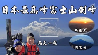 【百岳登山】登富士山🗻 兩天一夜 ｜ 朝聖人潮不誇張、登頂賞御來光、缽巡海拔3776米、登🇯🇵日本最高點劍峰  ft. Lamigo 登山團  2023.8.2~3