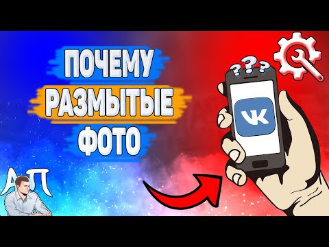 Почему размытые фото в ВК? Почему я вижу размытые картинки ВКонтакте?