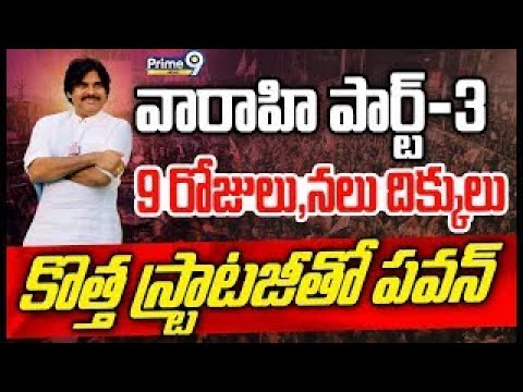 వారాహి యాత్ర పార్ట్ -3..కొత్త స్ట్రాటజీతో పవన్ | Janasena Pawan Varahi Yatra Part-3