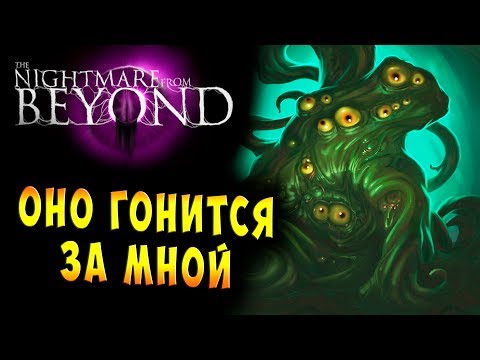 УЖАС ЗА СПИНОЙ Кошмар за гранью (The Nightmare  from Beyond) прохождение на русском #2