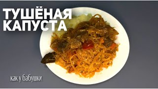 Самая вкусная тушёная капуста, легко и быстро  #тушимкапусту