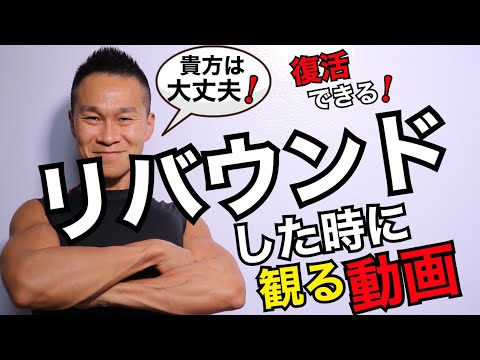 リバウンドした？大丈夫！次がある！じゃあ次の作戦を練ろう！【ネギ式ダイエット】