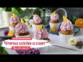 Капкейки на кефире с черникой и апельсином I The Cake School кондитер Ольга Шлычкова