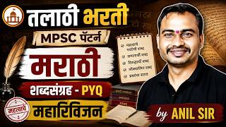 Talathi Bharti 2026 | Talathi Bharti Marathi PYQ | महारीव्हिजन Session By Anil Sir